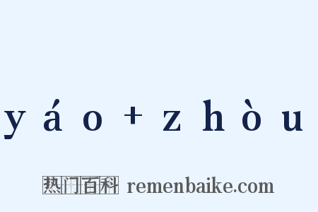 yáo zhòu是什么意思的图片